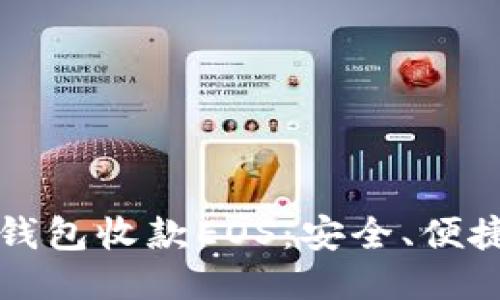 如何通过TP钱包收款EOS：安全、便捷的操作指南