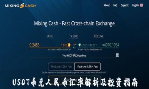 
USDT币兑人民币汇率解析及投资指南