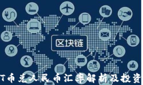 
USDT币兑人民币汇率解析及投资指南