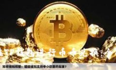 如何在TP钱包进行币币兑换