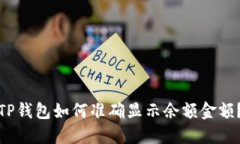TP钱包如何准确显示余额金