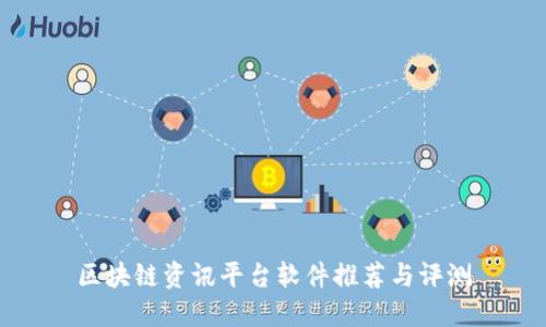 区块链资讯平台软件推荐与评测