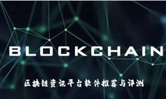 区块链资讯平台软件推荐