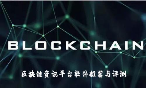 区块链资讯平台软件推荐与评测