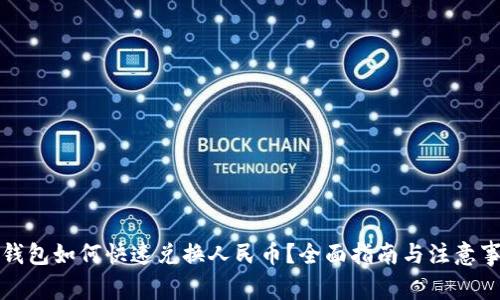 TP钱包如何快速兑换人民币？全面指南与注意事项