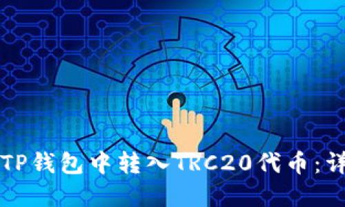 如何在TP钱包中转入TRC20代币：详细指南