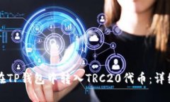 如何在TP钱包中转入TRC20代