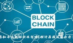 虚拟币出款会被冻结吗？