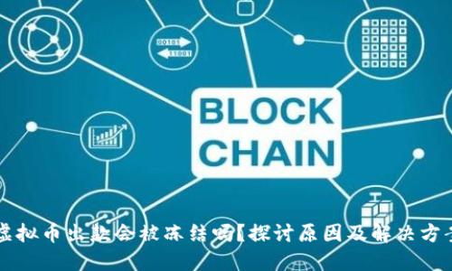 虚拟币出款会被冻结吗？探讨原因及解决方案