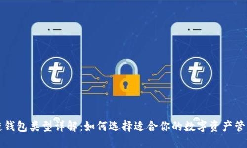 区块链钱包类型详解：如何选择适合你的数字资产管理方案