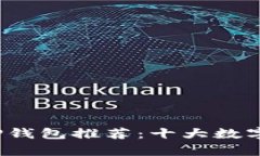 2023年最新版TP钱包推荐：