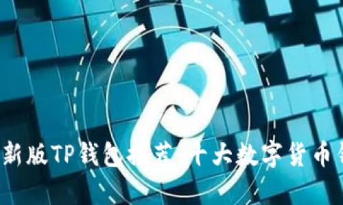 2023年最新版TP钱包推荐：十大数字货币钱包全解析