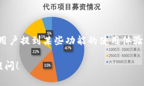 要将“TP钱包”翻译成中文，可以直接使用拼音“TP钱包”。通常情况下，这个名称是特定的品牌或产品，没有特别的中文翻译，所以我们可以直接使用其原名称。

以下是一些方法和技巧如何更深入地理解TP钱包及其功能：

### 1. 什么是TP钱包？

TP钱包是一种数字货币钱包，用于存储和管理各类加密货币。它可以支持多种区块链资产，并为用户提供安全的存储环境。TP钱包允许用户方便地进行转账、交易和管理个人资产等操作。

### 2. TP钱包的主要功能

TP钱包的主要功能包括：创建和管理多个钱包、查看资产余额、进行资产转账、支持多种加密货币、提供区块链浏览功能等。这些功能使得TP钱包成为了加密货币爱好者和投资者的好工具。

### 3. 如何下载和使用TP钱包？

用户可以通过TP钱包的官方网站或者各大应用商店下载TP钱包。下载完成后，用户需要创建一个新的钱包账户，设置密码并保管好助记词，以确保钱包的安全性。不建议随意分享助记词，以防止他人盗取资产。

### 4. TP钱包的安全性介绍

TP钱包采用多重加密技术来保护用户的资产安全。此外，用户也可以启用指纹识别、面部识别等安全功能来增强钱包的安全性。定期更新和备份钱包也是保护资产安全的重要措施。

### 5. TP钱包的市场和用户评价

TP钱包在用户中有着较好的口碑。许多用户对它的易用性和安全性表示满意。不过，也有用户提到某些功能的使用体验还有待提升。因此，TP钱包团队也在不断进行更新和改进。

以上就是关于TP钱包的介绍。如果您对此有进一步问题或需要更详细的信息，欢迎继续提问！