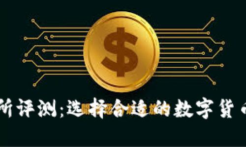 波场交易所评测：选择合适的数字货币交易平台