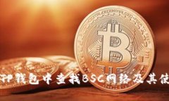 如何在TP钱包中查找BSC网络
