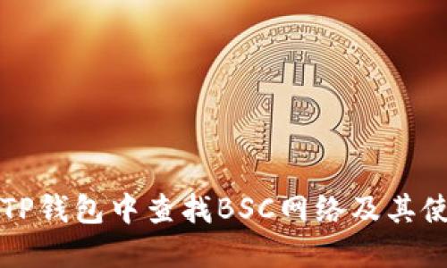 如何在TP钱包中查找BSC网络及其使用指南