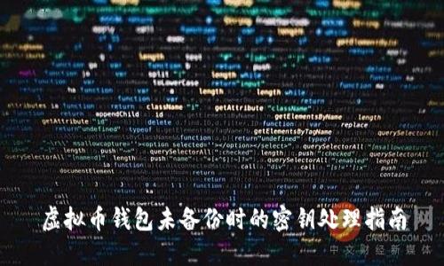 虚拟币钱包未备份时的密钥处理指南