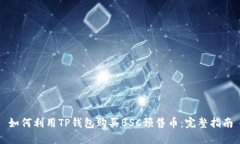 如何利用TP钱包购买BSC预售