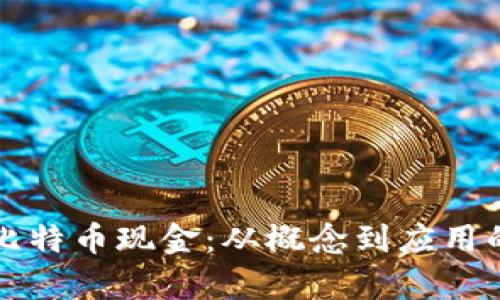 深入了解比特币现金：从概念到应用的全面解析