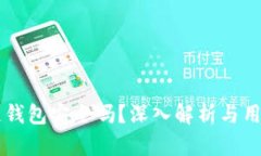 区块链钱包安全吗？深入