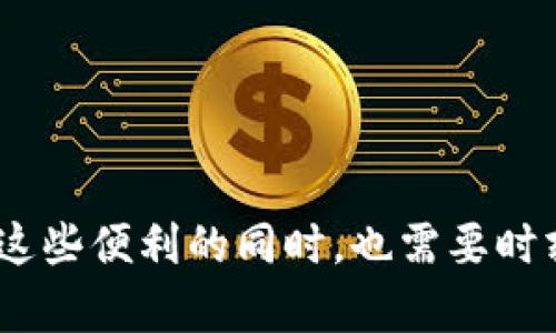   TP钱包可以建立多少个钱包？全面解析！ / 

 guanjianci TP钱包, 数字钱包, 加密货币 /guanjianci 

## 引言

随着区块链技术的飞速发展，加密货币的使用越来越普及，数字钱包作为存储、管理和交易加密货币的重要工具，受到了广泛关注。TP钱包是一款颇受欢迎的数字钱包，用户在使用过程中常常会遇到一个问题：TP钱包可以建立多少个钱包？本文将对此进行全面深入的探讨，并解答相关的疑问。

## TP钱包简介

TP钱包是一款多链数字钱包，支持多种加密货币的存储和交易。它以操作简单、安全性高著称，用户可以轻松管理自己的加密资产。此外，TP钱包还提供了一系列丰富的功能，包括交易记录查询、代币兑换、智能合约执行等，使得用户在使用过程中能够享受到更加便利的服务。

## TP钱包能够建立多少个钱包？

### 钱包数量限制

在TP钱包中，用户可以创建多个钱包账户，以便于管理不同的加密资产。在实际使用中，虽然TP钱包并没有明确限制用户可以创建的钱包数量，但推荐用户根据需求合理规划钱包的使用。一些用户可能会选择为不同的投资目标或项目单独建立钱包，以增强资产的安全性和便于管理。

### 安全性考虑

建立多个钱包的一个重要原因是安全性。用户可以将长期持有的资产存储在一个钱包中，而将短期内可能交易的资产存储在另一个钱包中，这样可以避免因频繁操作而可能带来的安全隐患。此外，TP钱包还支持冷钱包和热钱包的功能，用户可以根据需求选择合适的存储方式。

### 使用场景分析

在加密货币投资中，用户不仅可以根据不同的资产类别建立多个钱包，还可以根据不同的交易策略选择建立多个钱包。例如，一些用户可能会创建一个专门用于投资的冷钱包，另一个用于日常交易的热钱包。这样的设置可以有效地降低资产被盗的风险，同时便于管理和操作。

## 相关问题解答

### 问题一：如何创建和管理TP钱包？

#### 创建TP钱包的步骤

1. **下载和安装应用**：首先需要在手机应用商店或者官网下载TP钱包应用，安装在手机或电脑上。
  
2. **注册新账户**：打开TP钱包应用，在主界面选择“创建新钱包”。此时需要设置一个安全密码，并备份助记词，这一步骤非常重要，以防丢失钱包访问权限。

3. **创建多个钱包**：用户可以在主界面中选择“钱包管理”，可以看到创建的所有钱包，可以选择“添加钱包”来创建新的钱包。每个钱包都有独立的地址和私钥，确保安全。

#### 管理钱包的一些技巧

- **定期备份**：确保定期备份助记词和私钥，选择安全的地方存放，以免丢失。

- **使用多重签名**：对于大型投资，建议使用多重签名的功能，保证资金的安全性。

### 问题二：TP钱包的安全性如何确保？

#### 安全特点

1. **私钥管理**：TP钱包用户的私钥存储在设备本地，不会上传至服务器，最大限度地保护用户资产的安全。

2. **助记词备份**：用户在创建钱包时会生成助记词，助记词是恢复钱包的唯一途径，因此需要妥善保存。

3. **多重身份验证**：部分用户还可以启用多重身份验证功能，进一步增强钱包的安全性。

#### 安全使用建议

- **避免公共WiFi**：在使用TP钱包交易时，应避免在公共WiFi环境下进行，以免遭受网络攻击。

- **及时升级**：定期检查TP钱包的更新，确保使用的是最新版本，享受最新的安全功能。

### 问题三：钱包中的资产如何转入和转出？

#### 转入资产的步骤

1. **获取钱包地址**：在TP钱包中，选择要接收资产的钱包，点击“接收”按钮，复制资产地址。

2. **发送资产**：在其他钱包中选择“发送”功能，输入TP钱包的地址和转账金额，完成转账。

#### 转出资产的步骤

1. **选择转出钱包**：在TP钱包中，进入要转出的钱包。

2. **填写转账信息**：点击“发送”按钮，填写接收方的地址和金额，确认信息无误后提交。

#### 注意事项

- **确认地址**：务必检查接收地址的准确性，任何错误可能导致资产丢失。

- **网络手续费**：注意交易手续费，根据网络情况可能需要调整手续费。

### 问题四：常见问题及FAQ汇总

1. **忘记密码怎么办？**  
  - 如果忘记钱包密码，用户可以通过助记词恢复。

2. **丢失助记词该如何处理？**  
  - 助记词是唯一的恢复方式，丢失后无法找回钱包。

3. **PT钱包支持哪些币种？**  
  - TP钱包支持多种主流加密货币，如比特币、以太坊等，也支持一些小型项目的代币。

### 问题五：TP钱包与其他数字钱包的比较

#### TP钱包优缺点分析

1. **优点**：
   - 操作简便，界面友好，适合新手使用。
   - 支持多链资产便于管理不同的加密货币。

2. **缺点**：
   - 由于功能较多，可能需要一定的学习曲线。
   - 相较于一些行业老牌钱包，用户基数仍有提升空间。

#### 其他钱包的比较

- **资产种类支持**：一些钱包可能支持更多币种，用户可以根据自己的需求选择。
- **安全模式**：不同钱包的安全机制可能有所区别，建议根据功能和使用场景选择合适的钱包。

## 结语

TP钱包为用户提供了安全、便利的数字货币管理方案，用户可以根据自身需求创建多个钱包，灵活运用每个钱包的特点。不过，在享受这些便利的同时，也需要时刻保持对安全性的重视，定期进行备份和关注平台更新。这篇文章旨在为用户答疑解惑，相信能够帮助你更好地管理自己的加密资产！