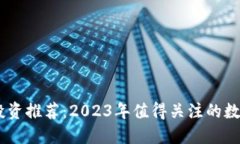 币圈投资推荐：2023年值得