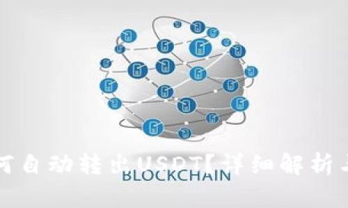 TP钱包如何自动转出USDT？详细解析与解决方案