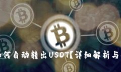 TP钱包如何自动转出USDT？