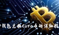 TP钱包兑换Core币的详细指