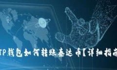 TP钱包如何转账泰达币？详