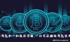  加密钱包扫一扫流程详解