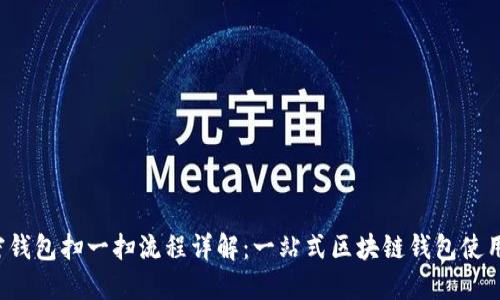  加密钱包扫一扫流程详解：一站式区块链钱包使用指南