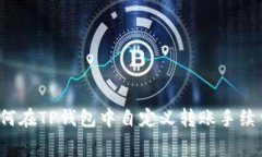 如何在TP钱包中自定义转账
