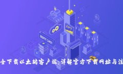 如何安全下载以太坊客户