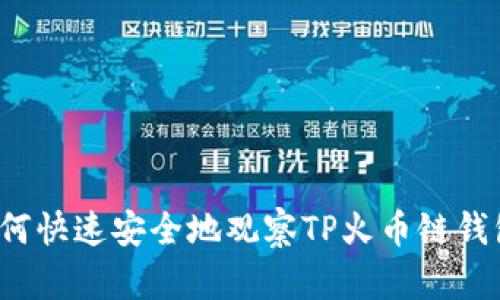 如何快速安全地观察TP火币链钱包？