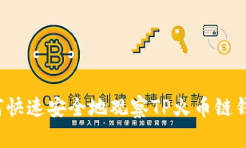 如何快速安全地观察TP火币链钱包？