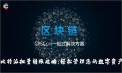 比特派批量转账攻略：轻