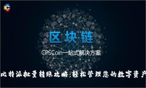 比特派批量转账攻略：轻松管理您的数字资产