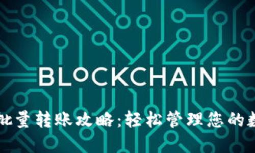 比特派批量转账攻略：轻松管理您的数字资产