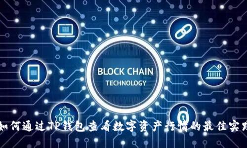 如何通过TP钱包查看数字资产行情的最佳实践