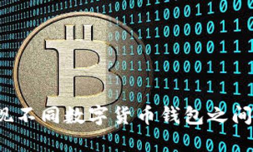 如何实现不同数字货币钱包之间的互转？