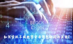 如何实现不同数字货币钱