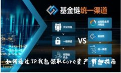 如何通过TP钱包领取Core资