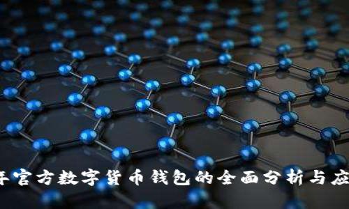 2023年官方数字货币钱包的全面分析与应用指南