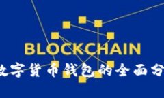 2023年官方数字货币钱包的