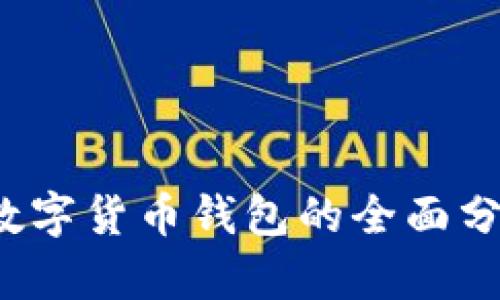 2023年官方数字货币钱包的全面分析与应用指南