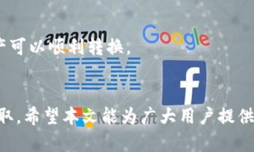    如何将TP钱包中的资金转至银行卡  / 

 guanjianci  TP钱包, 转账, 银行卡  /guanjianci 

### 引言
随着区块链技术的发展，越来越多的人开始接触数字资产和加密货币。在这个过程中，TP钱包作为一种方便的数字资产管理工具，受到了用户的青睐。然而，很多新手用户在使用TP钱包时，可能会遇到资金提取至银行卡的问题。本文旨在详细介绍如何把TP钱包中的资金转到银行卡，并解答相关常见问题。

### 什么是TP钱包？
TP钱包是一款集成多种功能的钱包应用，用户可以在其中管理各种数字货币，如比特币、以太坊等。TP钱包不仅支持加密货币的存储、发送和接收，还提供了兑换和交易的功能。其界面友好，适合广大普通用户使用。

### TP钱包和银行卡的关系
TP钱包与银行卡之间并没有直接的联通关系。这意味着要从TP钱包提取资金到银行卡，用户需要经过一些中介步骤，比如将资金转换成法币，或通过其他交易平台进行提现。因此，了解这些步骤非常重要。

### 如何将TP钱包中的资金转至银行卡

#### 步骤一：检查TP钱包中的余额
在进行任何操作之前，首先需要确认您在TP钱包中的余额。打开TP钱包应用，查看您的资产，并确保有足够的余额进行提现。

#### 步骤二：将数字货币兑换成法币
大多数情况下，您不能直接从TP钱包将数字货币提现至银行卡。您需要将数字货币兑换成法币（如人民币、美元等）。这通常可以通过以下几种方式实现：

1. **使用交易所**：您可以将TP钱包中的数字货币转入一个支持法币提现的交易所（如币安、火币等），在交易所内将其兑换成法币，然后再提现到您的银行卡。
   
2. **使用支付平台**：有一些支付平台如支付宝、微信支付等可能辅助您将数字货币转为法币，并进行提现。

#### 步骤三：提交提现申请
兑换完成后，您需要在交易所或支付平台中提交提现申请，一般情况下，系统会要求您填写银行账户信息、提现金额等，确保信息的准确性。

#### 步骤四：确认提现
提交提现申请后，您需要耐心等待。处理时间根据平台的不同而有所差异。一旦提现成功，您将会收到通知，资金会在一定时间内到账。

### 常见问题解答

#### 问题一：TP钱包支持哪些数字货币？

##### TP钱包支持哪些数字货币？
TP钱包支持多种主流的数字货币，如比特币、以太坊、Ripple、莱特币等。此外，TP钱包也支持ERC20代币，这为用户在进行数字资产的管理提供了便利。目前，TP钱包自身还在不断更新和扩展，以支持更多的数字货币。

使用TP钱包时，用户可以便捷地查看所持资产的即时行情，进行兑换、转让等操作。用户还可以通过TP钱包内的市场功能，查看数字货币的实时价格变化，帮助用户做出更明智的投资决策。

#### 问题二：为什么我的提现申请被拒绝？

##### 提现申请被拒绝的原因及解决方案
提现申请被拒绝可能有多种原因。常见的原因包括：

1. **信息不一致**：如果您填写的银行账户信息与您在平台上注册的信息不一致，提现申请可能会被拒绝。对此，用户应仔细检查所填写的信息是否正确，确保银行账号、开户名等方面的一致性。

2. **未满足提现条件**：某些平台可能对提现金额或次数有一定的限制，若您的提现金额低于最低限制或者超出每日提现次数，都会导致申请被拒绝。建议查看平台的相关规定，确保满足所有条件。

3. **平台维护或异常**：有时平台可能因系统维护或其他技术原因导致提现功能暂时不可用，这也可能是申请被拒绝的原因。遇到这种情况，您可以耐心等待并关注平台公告。

4. **合规审查**：平台可能还会对用户的提现请求进行合规审查，若系统检测到任何可疑活动，提现申请会被拒绝。建议用户保持账户的良好使用记录，避免任何违规操作。

在发现提现申请被拒绝后，用户可以联系相关平台的客服，进一步了解情况以及寻求解决办法。

#### 问题三：数字货币提现到银行卡需要多久？

##### 提现到银行卡的时间及影响因素
提现到银行卡的时间长短取决于多个因素：

1. **平台处理时间**：不同的平台在处理提现申请时，所需的时间可能不同。一般交易所的处理时间会在几个小时到日内。请用户查看平台的相关规定、公告，以获取更准确的信息。

2. **银行的处理时间**：一旦平台完成了提现申请的处理，银行系统也需要时间来完成相应的交易。通常情况下，银行在接收到交易信息后，会在1-3个工作日内将资金转入您的账户，但某些情况下可能会延迟，尤其是在节假日或高峰期。

3. **提现金额与银行卡类型**：有些银行在处理大型金额的时可能需要额外的审核时间，用户的银行卡类型和提现金额也会影响到账时间。小额度转账通常更快。

建议用户在进行提现前，了解这些潜在的时间因素，并在不急需资金的情况下选择合适的时间进行转账。

#### 问题四：TP钱包安全吗？

##### TP钱包的安全性分析
TP钱包作为一个数字资产管理工具，安全性尤为重要。以下是用户可以考虑的几个安全因素：

1. **私钥管理**：TP钱包支持用户生成和管理私钥，私钥是控制您数字资产的唯一凭证。用户需妥善保管好自己的私钥，一旦丢失，您的资产将无法恢复。

2. **双重验证**：许多数字资产平台都提供双重验证功能以增强账户安全性。用户可以选择开启此项功能，以增加账户的安全性。

3. **风控机制**：TP钱包通常配备完善的风控机制，通过实时监控用户交易，防止可疑行为。用户在使用过程中，若发现异常应及时联系客服。

4. **安全更新**：TP钱包开发团队会定期进行系统的安全更新，用户应保持应用在最新版本，以享受更安全的服务。

5. **用户自我保护**：用户在使用TP钱包时，也需自身增强防范意识。避免在不安全的网络环境下操作，定期更换密码，警惕钓鱼网站等。

#### 问题五：如何选择适合的交易所进行提现？

##### 挑选合适交易所的标准
选择合适的交易所进行提现时，用户可参考以下几点：

1. **交易所的信誉与口碑**：选择知名度高、用户评价好的交易所。这些平台通常较为安全，并且用户支持服务健全。

2. **提现费用**：不同交易所的提现费用可能差异很大，用户需查看平台的费用体系，选择适合自己的交易所。

3. **提现速度**：用户可以通过查看平台相关的用户反馈或网络资料，了解该交易所的提现速度，从而更好地选择。

4. **用户体验**：选择界面友好、使用便捷的交易所，能够帮助用户更顺畅地完成交易与提现操作。

5. **提供的交易对**：部分交易所可能只支持某些特定的数字货币或提现方式。在选择时，用户需查看支持的交易对，确保自己所持资产可以顺利转换。

### 结语
将TP钱包中的资金转至银行卡是一个涉及多个步骤的过程。用户需要了解相关规则，选择合适的交易所及手续，从而顺利进行资金的提取。希望本文能为广大用户提供有效的帮助和参考，顺利地完成资金转账。