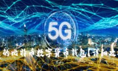 如何选择适合自己的比特