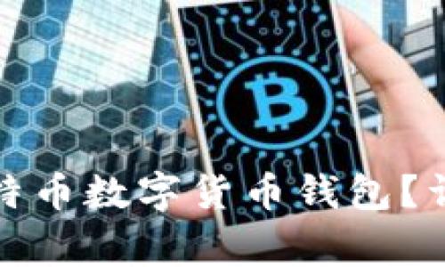如何选择适合自己的比特币数字货币钱包？详细攻略与常见问题解答