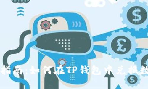 TP钱包指南：如何在TP钱包中兑换数字货币